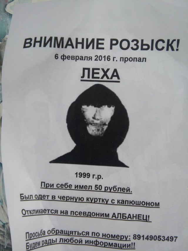 Внимание, розыск!