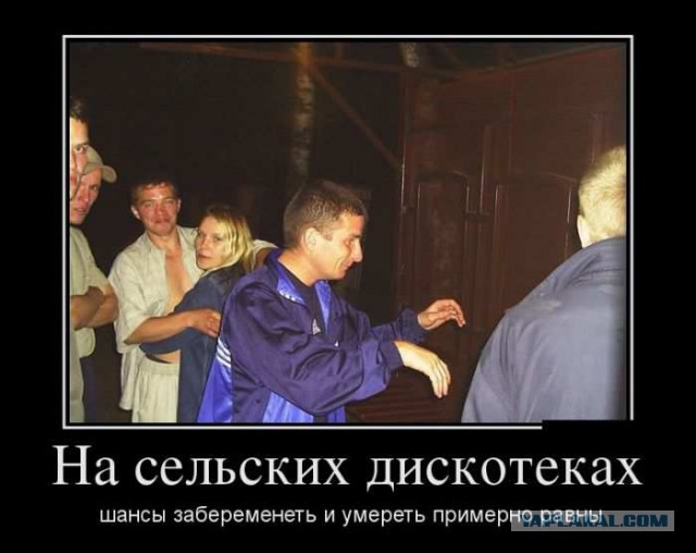 Страх и ненависть на сельской дискотеке