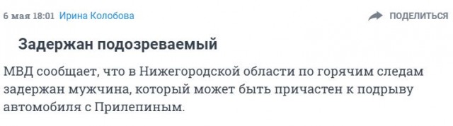 В Нижнем Новгороде взорвали автомобиль Захара Прилепина