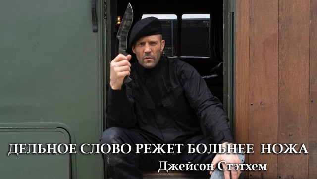Русские снова пишут Джейсону Стэйтему из-за новых кадров фильма «Неудержимые 4»