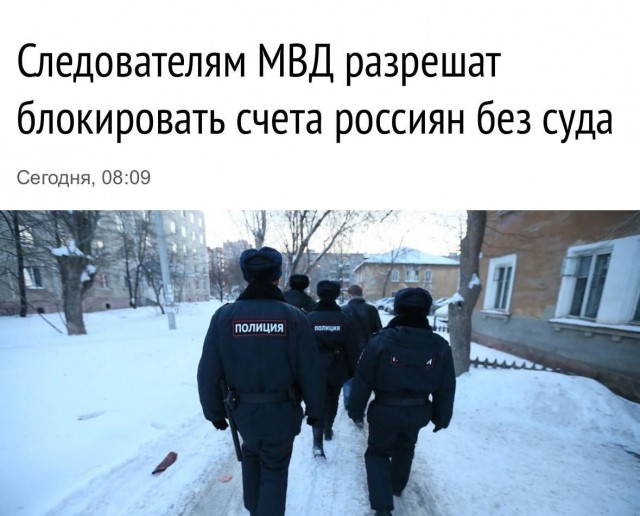 Правкомиссия поддержала предложение МВД блокировать счета без суда на десять дней