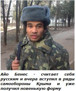 Чернокожий русский латыш защищает Крым.