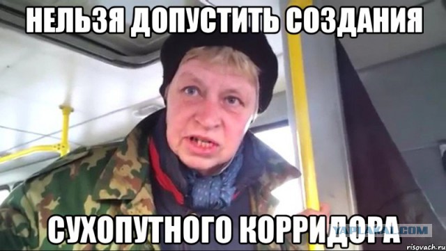Нельзя допустить создания сухопутного коридора