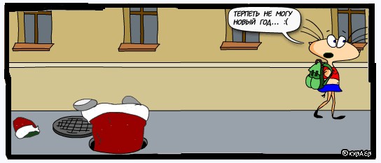 НОВЫЙ ГОД. Прикольный новый год!