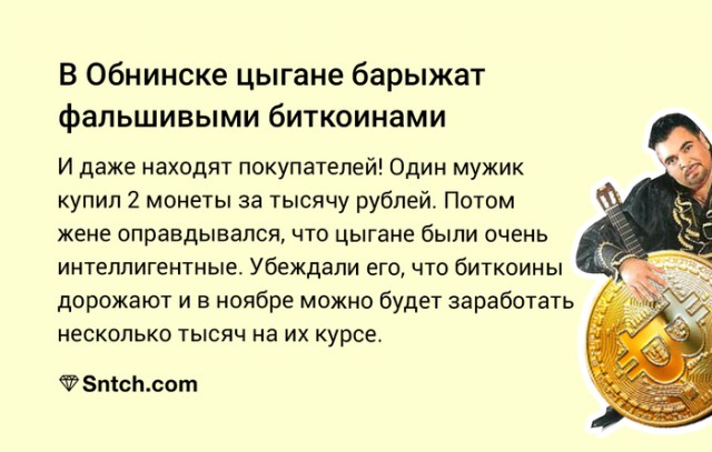 В Обнинске цыгане продали мужчине "биткоины" с рук