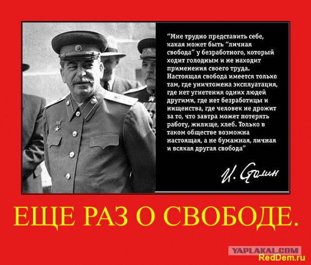 Да, Сталина нам не хватает!