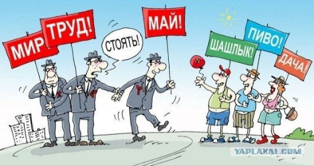 Мир,труд,май! Всех с праздником!