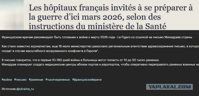 Французским врачам рекомендуют быть готовыми к войне к марту 2026 года - Le Figaro со ссылкой на письмо Минздрава страны