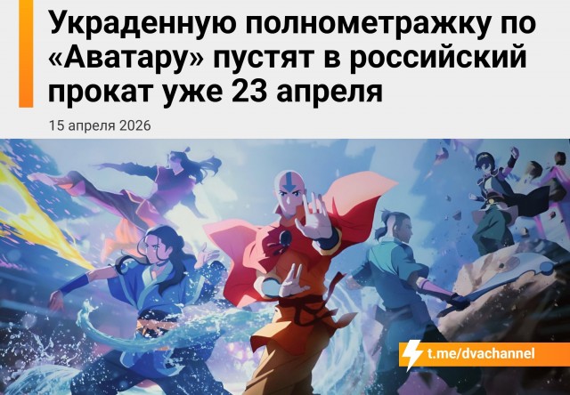Слитую полнометражку
«Аватара» начнут крутить в российских кинотеатрах уже 23 апреля — через неделю после пиратского слива и за полгода до официальной премьеры