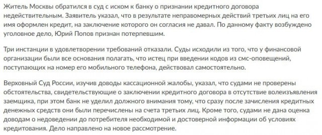 Россиян нельзя считать согласившимися на кредит только из-за ввода кода из СМС, постановил Верховный суд.