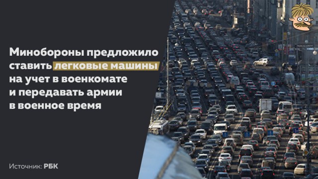 Минобороны предложило конфисковать личные автомобили россиян в случае объявления военного положения в стране