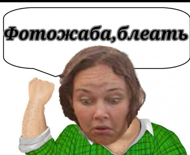 А давайте пожабим эту деваху