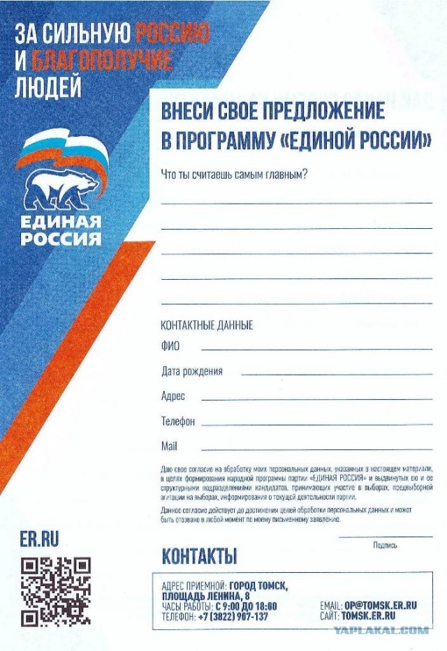 Очередная подлость ЕР в Томске