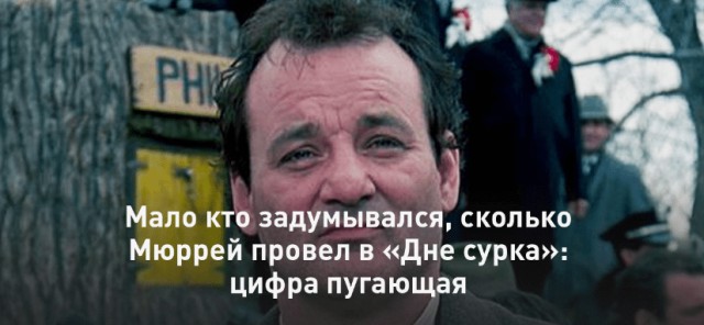 «День сурка»: сколько же времени герой Мюррея просидел в Пенсильвании