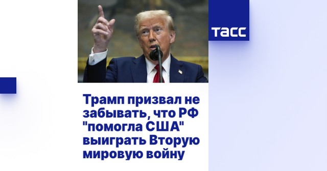 Французский журнал Point утверждает, что Трамп приедет в Москву на празднование 9 мая и встретится с Путиным