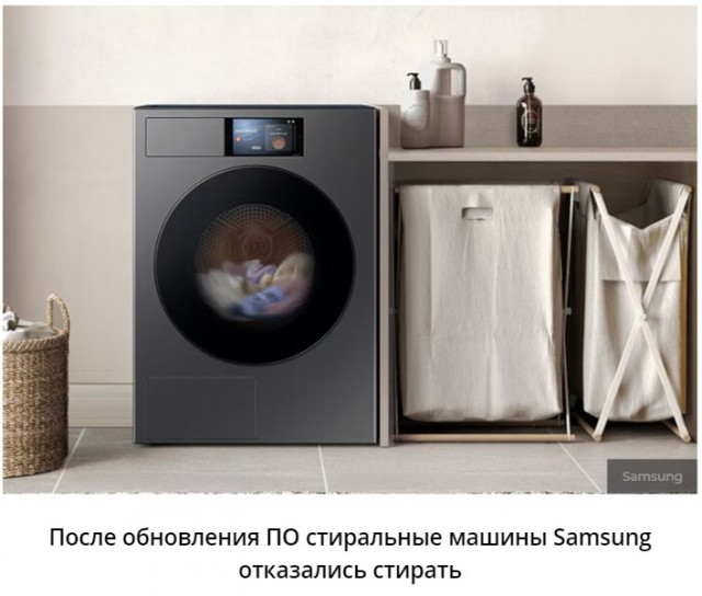 Обновление ПО лишило стиральные машины Samsung способности стирать