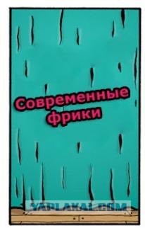 Современные фрики