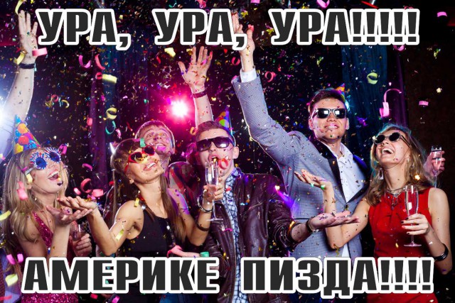 Послезавтра Америке - всё. Того!