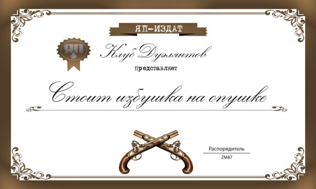 Дуэли. Архив