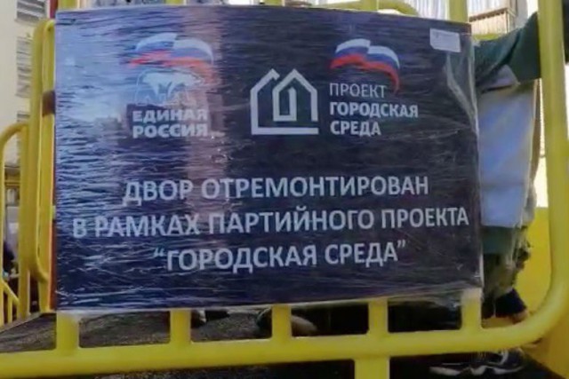 «Единая Россия» присвоила себе ремонт двора в Екатеринбурге