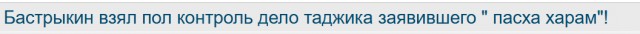 Бастрыкин взял под контроль дело таджика заявившего " пасха харам"!