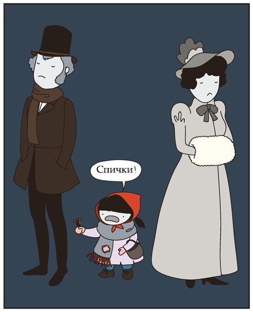 Девочка со спичками