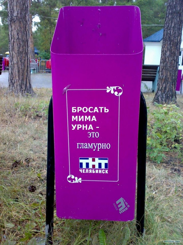 Гламурная агитация против мусора в Челябинске фото