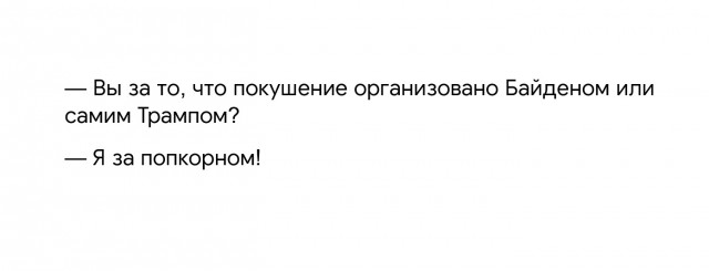 Конспирология в покушении на Трампа