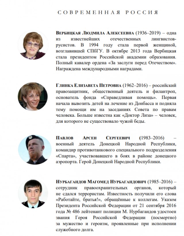 Герои современной России. Версия Минпросвещения