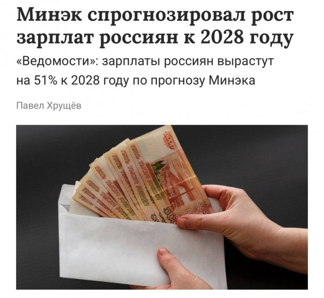 Зарплата россиян увеличится на 51% к 2028 году — Минэкономразвития
