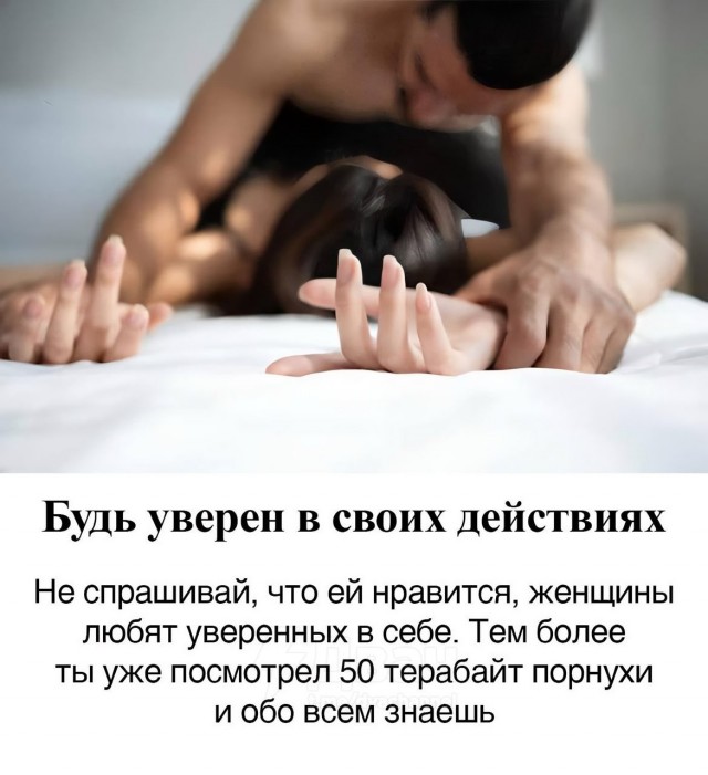 Парни, ловите гайд по сексу, чтобы ваши женщины всегда были удовлетворены