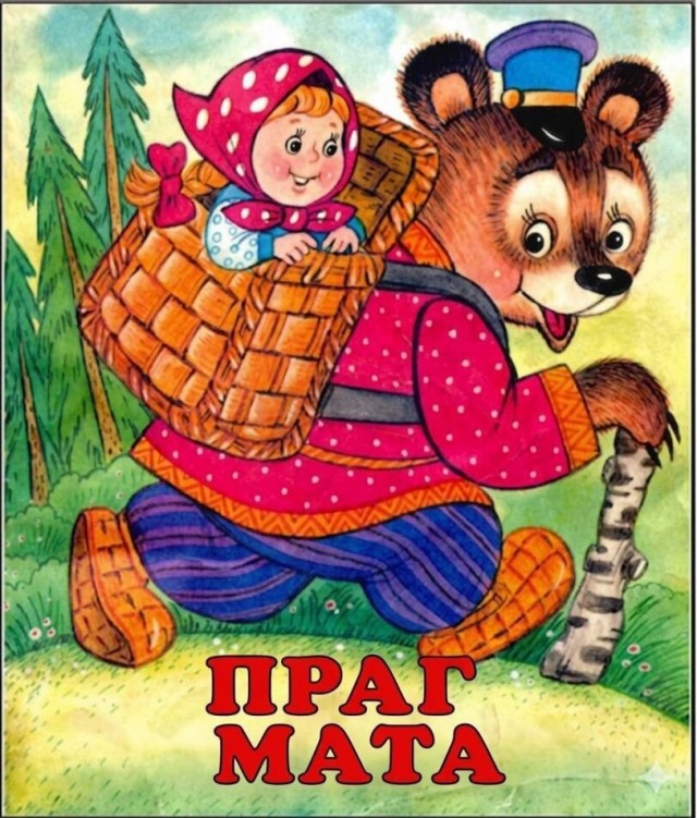 Создатели Прагматы явно смотрели "Ну погоди!"