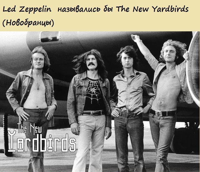 Если бы знаменитые рок-группы не поменяли названия