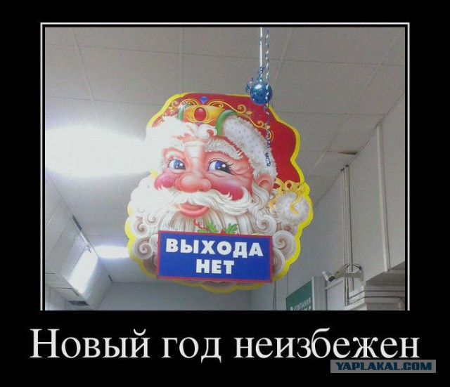 Новогодние демотиваторы 2016