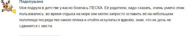 Подслушано, наша жизнь без прикрас