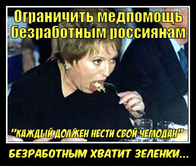 Матвиенко предложила обязать числящихся безработными делать взносы в фонд ОМС
