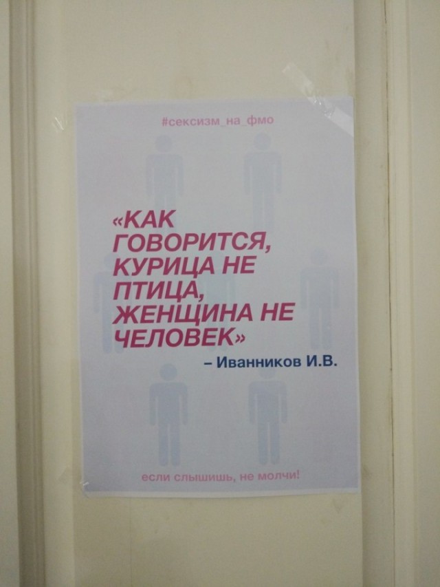 Студентка СПбГУ вывесила в университете плакаты с сексистскими цитатами преподавателей