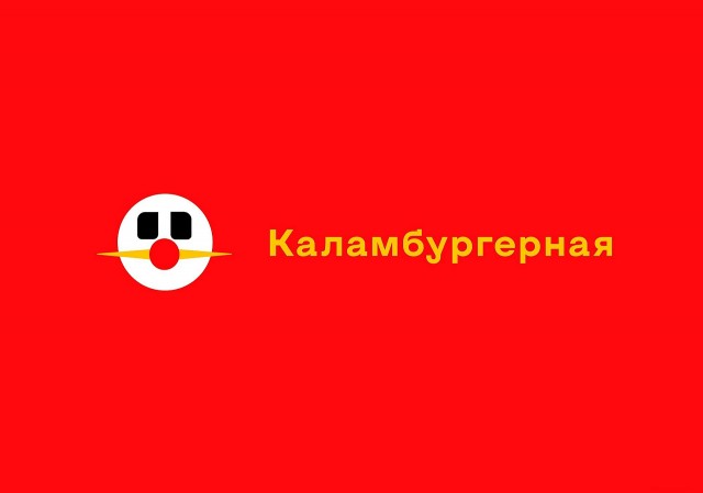 Каламбургерная — вместо Макдональдс