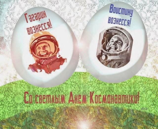 12 апреля 1961 года! Приказ № 77. С Днем космонавтики!Он сказал - "поехали"!
