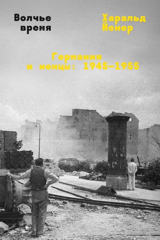 «Волчье время» — о том, как Германия пережила послевоенное десятилетие