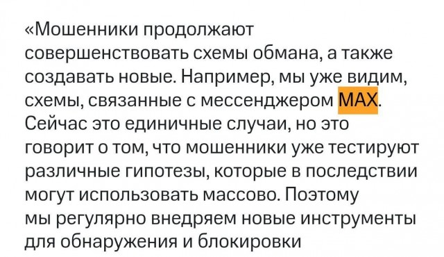 Мошенники используют мессенджер MAX