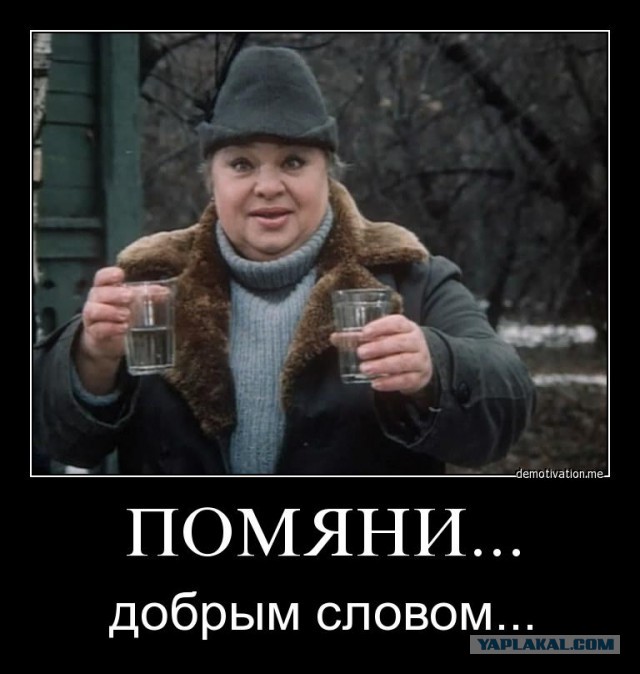 Помянем Мем