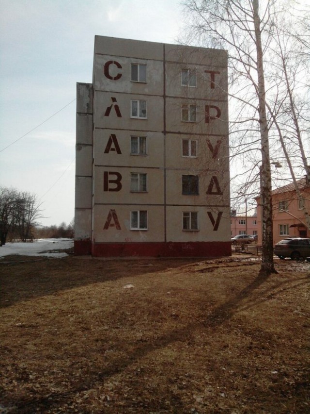 Слава труду!