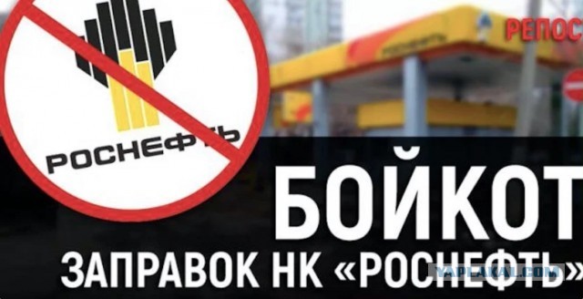 Бойкот "Роснефти"