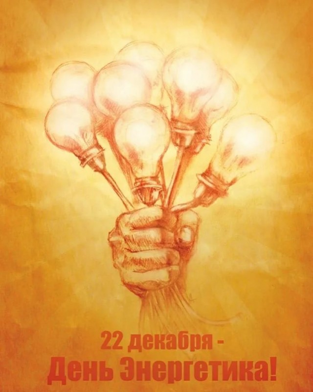 С днем энергетика картинки прикольные