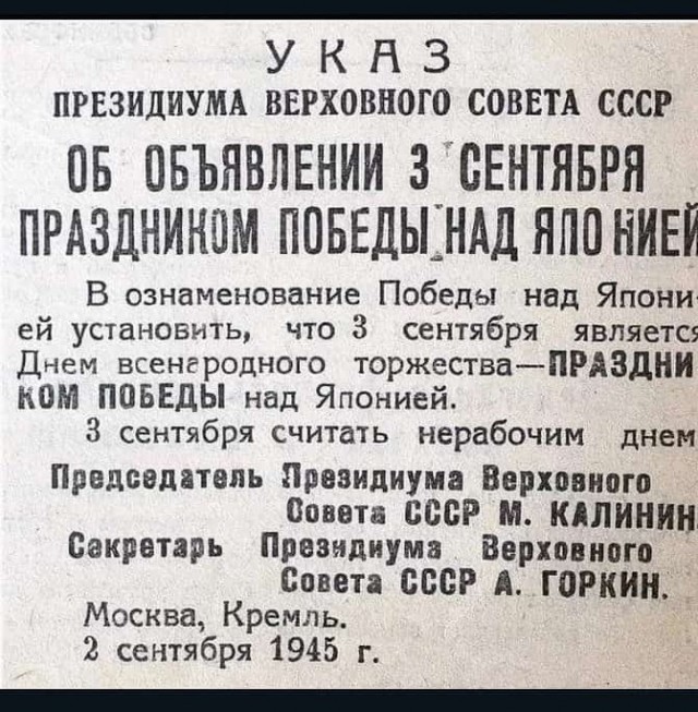 День Победы над Японией