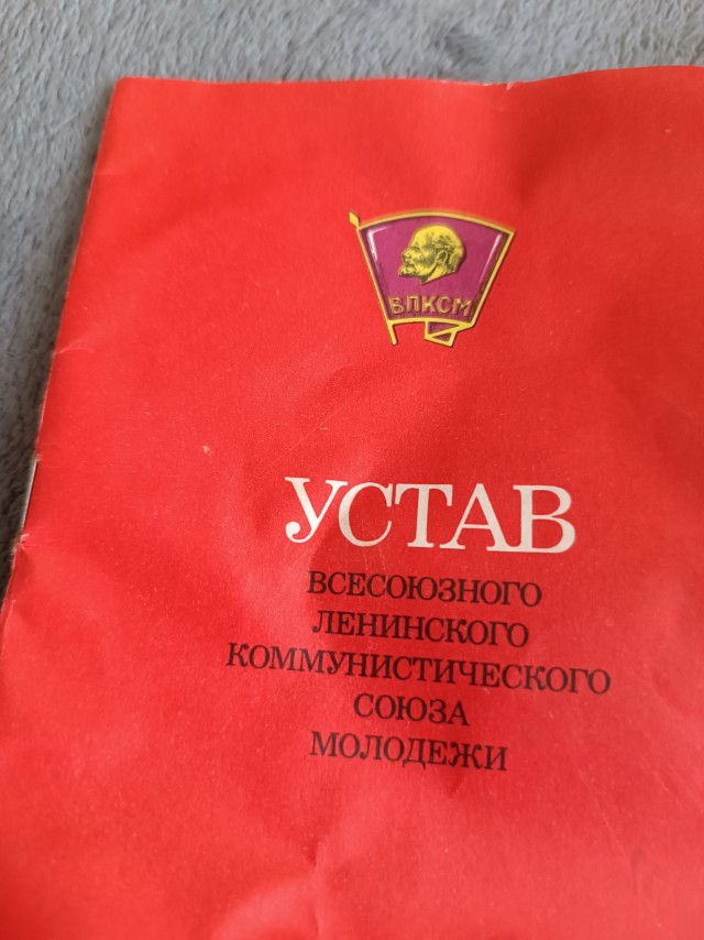 Устав ВЛКСМ