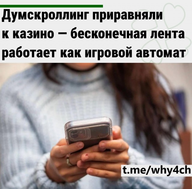 Думскроллинг приравняли к казино. Но в Европе