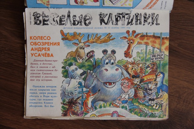 "Веселые картинки" 80-90х годов