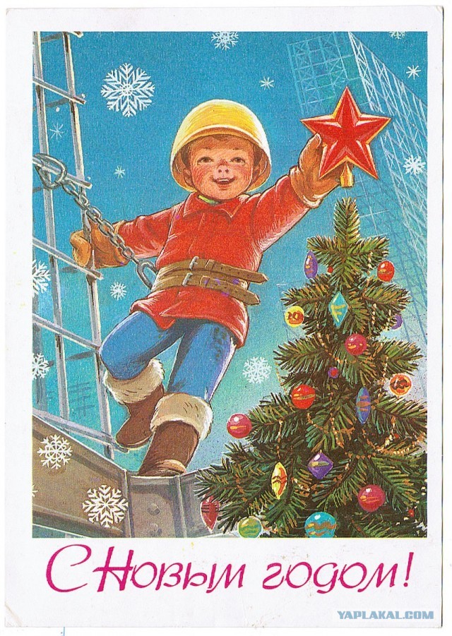 С Новым годом!